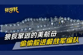 胡塞强攻8小时，大炮对准美航母，逃窜的美军，躲进了解放军编队视频封面