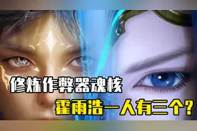 绝世唐门：修炼作弊器魂核，为何霍雨浩能一人拥有三个？