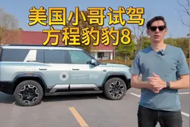 美国小哥来中国试驾方程豹豹8，哀叹配置这么好，价格却那么低