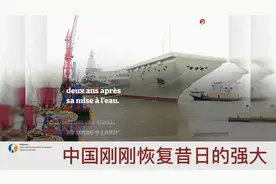 法国网友围观中国福建号航母 引发热议：中国这些年一直在往前走视频封面