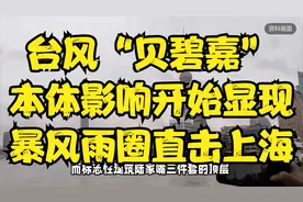 台风“贝碧嘉”本体影响开始显现，暴风雨圈直击上海