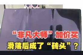 老公送加价买的“非凡大师”  跑道上滑落成“砖头”视频封面