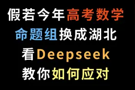 假若今年高考数学命题组换成湖北，看Deepseek教你如何应对