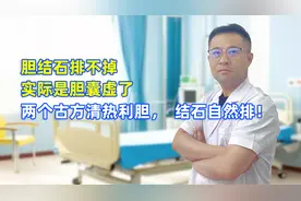 胆结石排不掉，实际是胆囊虚了，两个古方清热利胆，结石自然排！