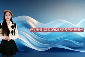 逍遥258期福彩3D