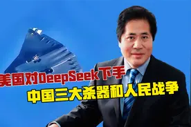 美国对DeepSeek动手，中国三大国之重器和人民战争视频封面