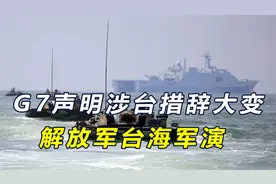 西方7国发声明，涉台措辞大变，不到48小时，解放军台海军演视频封面