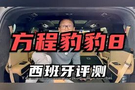 西班牙车友评测方程豹豹8，豹8在欧洲估计不太好卖