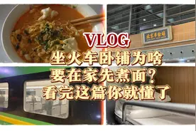 坐火车卧铺为啥要在家先煮面？看完这篇你就懂了