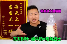 网传：东方树叶混合牛奶，喝了之后就变喷射战士，一天能瘦3斤？视频封面