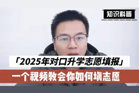 2025河南对口升学志愿怎么填报？一个视频教会你！自己也能报志愿