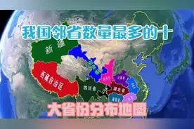 我国邻省数量最多的十大省份分布地图视频封面