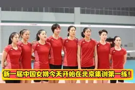 新一届中国女排今天开始在北京集训第一练！视频封面
