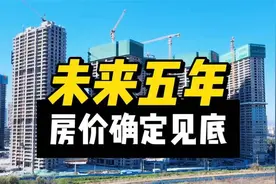 重磅预测：未来五年房价见底，普通人如何把握机会？视频封面