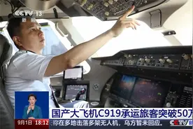 国产大飞机C919承运旅客突破50万人次视频封面