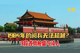 最经典的1984年阅兵，3段式劈枪盛气凌人，为何后来被取消？