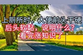 上厕所时，大便前头干硬，后头软黏，说明什么？看完涨知识了视频封面
