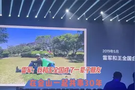 雷军：我和王全国成了一辈子朋友 在金山一起共事30年视频封面