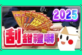 2025刮刮乐《鬼鬼随生活》今年的运气如何呢？ (中文字幕)