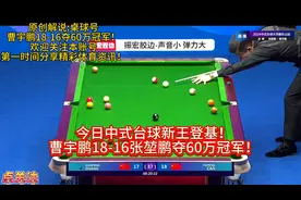 新王登基！曹宇鹏18-16张堃鹏夺60万元中式台球大师赛乐山冠军！
