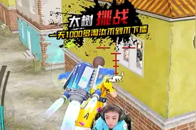 和平精英最高击杀记录！1150淘汰数，大树：来吧，都别睡！