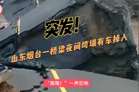 突发！山东烟台一桥梁夜间垮塌有车掉入