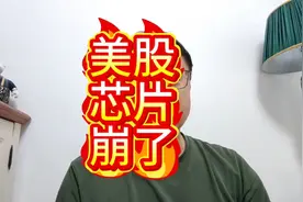 老特松口H20芯片禁售！惊人事实：美芯片股崩盘背后的复杂博弈…视频封面