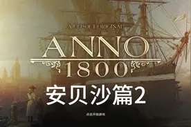 纪元1800战役模式攻略 安贝沙篇2 牧羊人阶段需求如何满足？