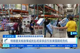 特朗普关税政策或扰乱纸浆供应引发美国厕纸危机视频封面