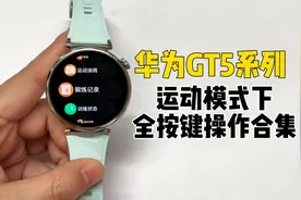 华为GT5系列丨运动模式下如何全按键操作？
