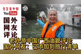 老外游中国广西油管评论，国外网友：已添加到我的旅行清单视频封面