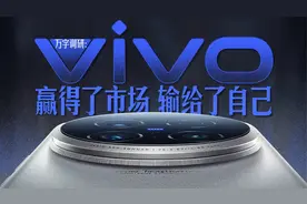 万字调研：vivo，赢得了市场，输给了自己视频封面