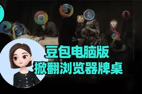 豆包电脑版?这个“人机”有点给力