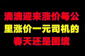 滴滴迎来涨价，每公里涨价一元，司机的春天还是困局？
