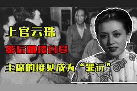 1968年，影后上官云珠跳楼自尽，毛主席的六次接见竟成为“罪