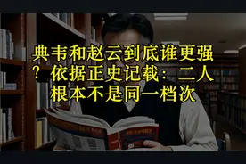 典韦和赵云到底谁更强？依据正史记载：二人根本不是同一档次视频封面