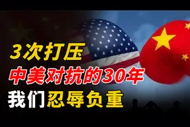 中国曾三次忍辱负重“装孙子”，躲过美国封锁和打压！终迎崛起视频封面
