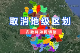 假如取消地级区划，安徽将做何调整？#安徽视频封面