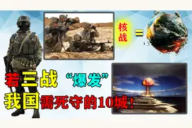 若三战爆发，我国需死守的10座城，三线城市鞍山为何位列其中？