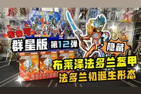 布鲁可奥特曼群星12弹！隐藏布莱泽法多兰盔甲VS自改，谁更酷？