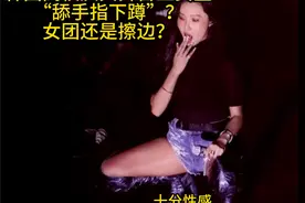 韩国高校庆典舞台上女星“舔手指下蹲”？女团还是擦边？视频封面