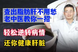 查出脂肪肝不用愁！老中医教你一招，轻松逆转病情，还你健康肝脏视频封面