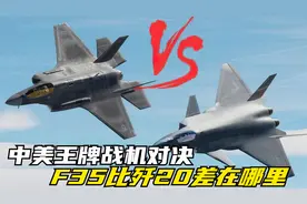 中美王牌战机对决，遍地开花的F35，和歼20比差在哪里？视频封面