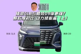 插混GL8与腾势D9谁更强？颗粒度对比 动力续航篇（上）