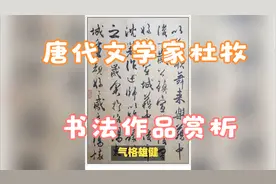 唐代著名文学家、诗人、书法家杜牧真迹《张好好诗》书法赏析视频封面