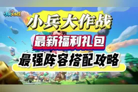 《小兵大作战》最强阵容搭配攻略（最新福利礼包）