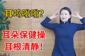 耳鸣嗡嗡响？睡前做个“耳保健操”，清耳窍，听力更清晰！