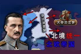 1938北欧统一 重建北欧帝国 芬兰 01 【钢铁雄心4&56】