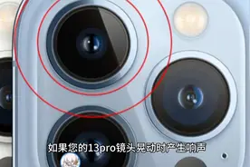 13pro镜头晃动有响声怎么办视频封面