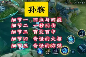 王者荣耀：孙膑的5个冷门细节教学，知道的人不多了！